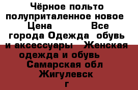 Чёрное польто полуприталенное новое › Цена ­ 1 200 - Все города Одежда, обувь и аксессуары » Женская одежда и обувь   . Самарская обл.,Жигулевск г.